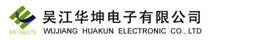 吳江華坤電子有限公司